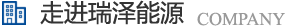 長(zhǎng)沙瑞澤能源科技股份有限公司是一家以節(jié)能環(huán)保的高新技術(shù)企業(yè)，研發(fā)“5S”流體系統(tǒng)高效節(jié)能技術(shù)、“e2-AIR”暖通空調(diào)系統(tǒng)節(jié)能技術(shù)、循環(huán)冷卻水綜合節(jié)能節(jié)水技術(shù)、風(fēng)機(jī)系統(tǒng)深度節(jié)能技術(shù)、壓縮空氣系統(tǒng)整體節(jié)能技術(shù)、電機(jī)系統(tǒng)優(yōu)化節(jié)電技術(shù)、工業(yè)窯爐系統(tǒng)節(jié)能技術(shù)、蒸汽系統(tǒng)優(yōu)化及熱功轉(zhuǎn)化技術(shù)、余熱余壓利用技術(shù)等節(jié)能技術(shù)，優(yōu)選瑞澤能源。