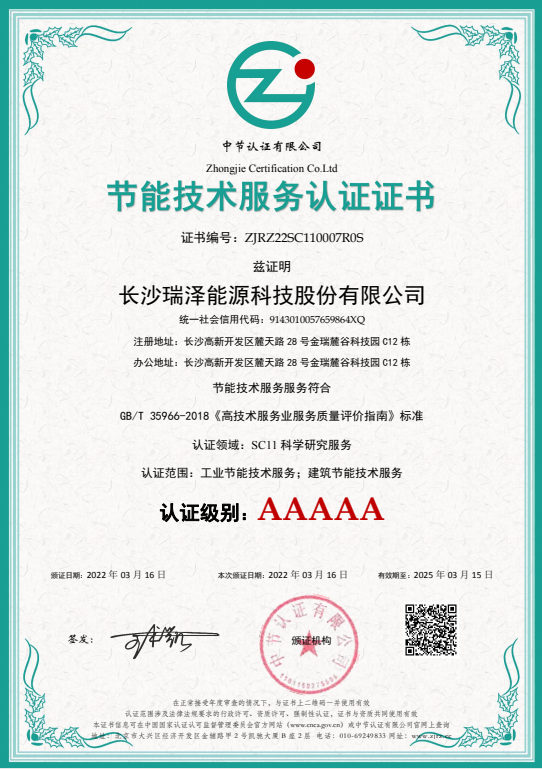 喜訊 合同能源管理 節(jié)能技術(shù) 證書(shū) 5A