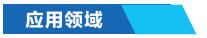 工業(yè)窯爐節(jié)能控制系統(tǒng)應(yīng)用領(lǐng)域