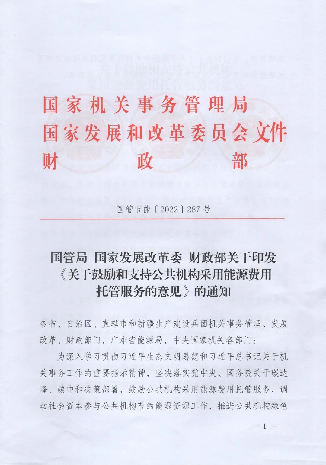 國管局、國家發(fā)改委、財政部、鼓勵和支持公共機構(gòu)采用能源費用托管服務(wù)