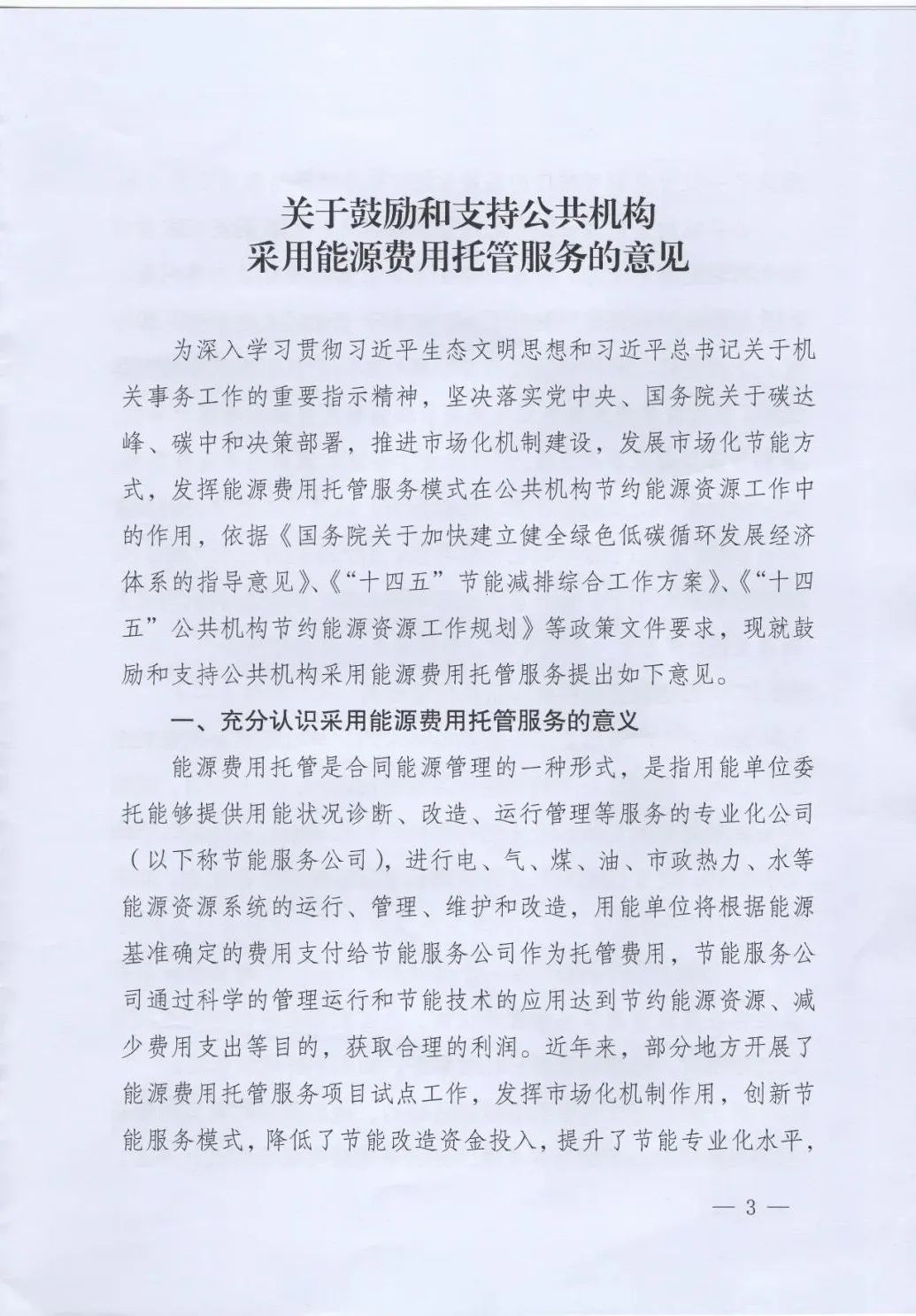 國管局、國家發(fā)改委、財政部、鼓勵和支持公共機構(gòu)采用能源費用托管服務(wù)