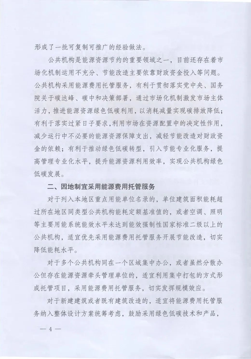 國管局、國家發(fā)改委、財政部、鼓勵和支持公共機構(gòu)采用能源費用托管服務(wù)