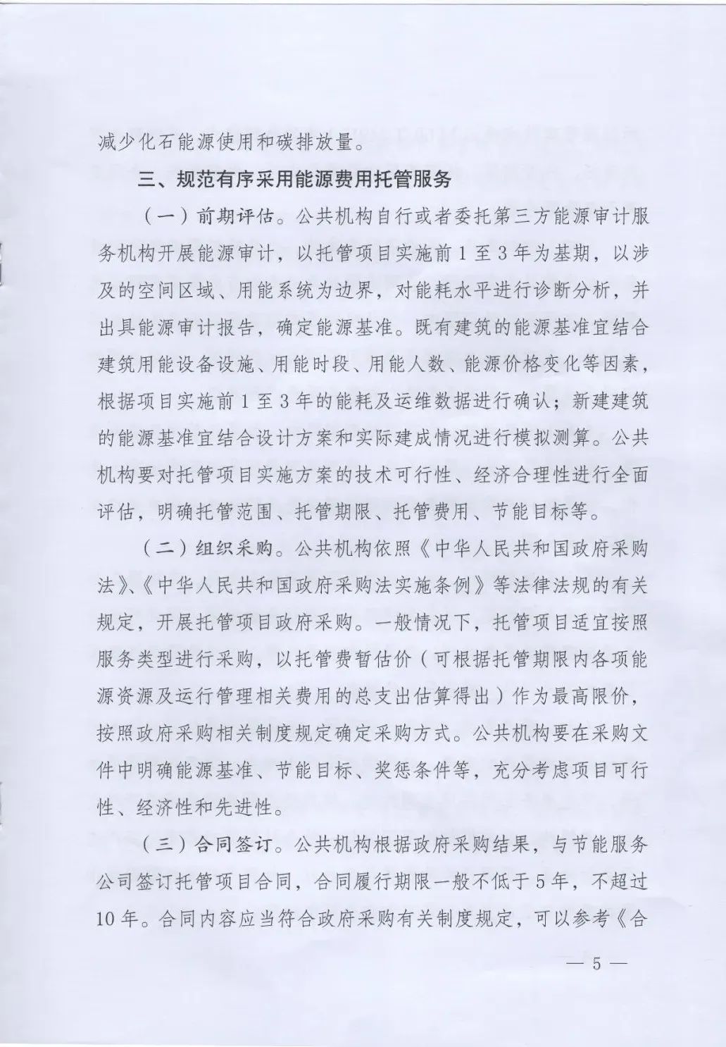 國管局、國家發(fā)改委、財政部、鼓勵和支持公共機構(gòu)采用能源費用托管服務(wù)