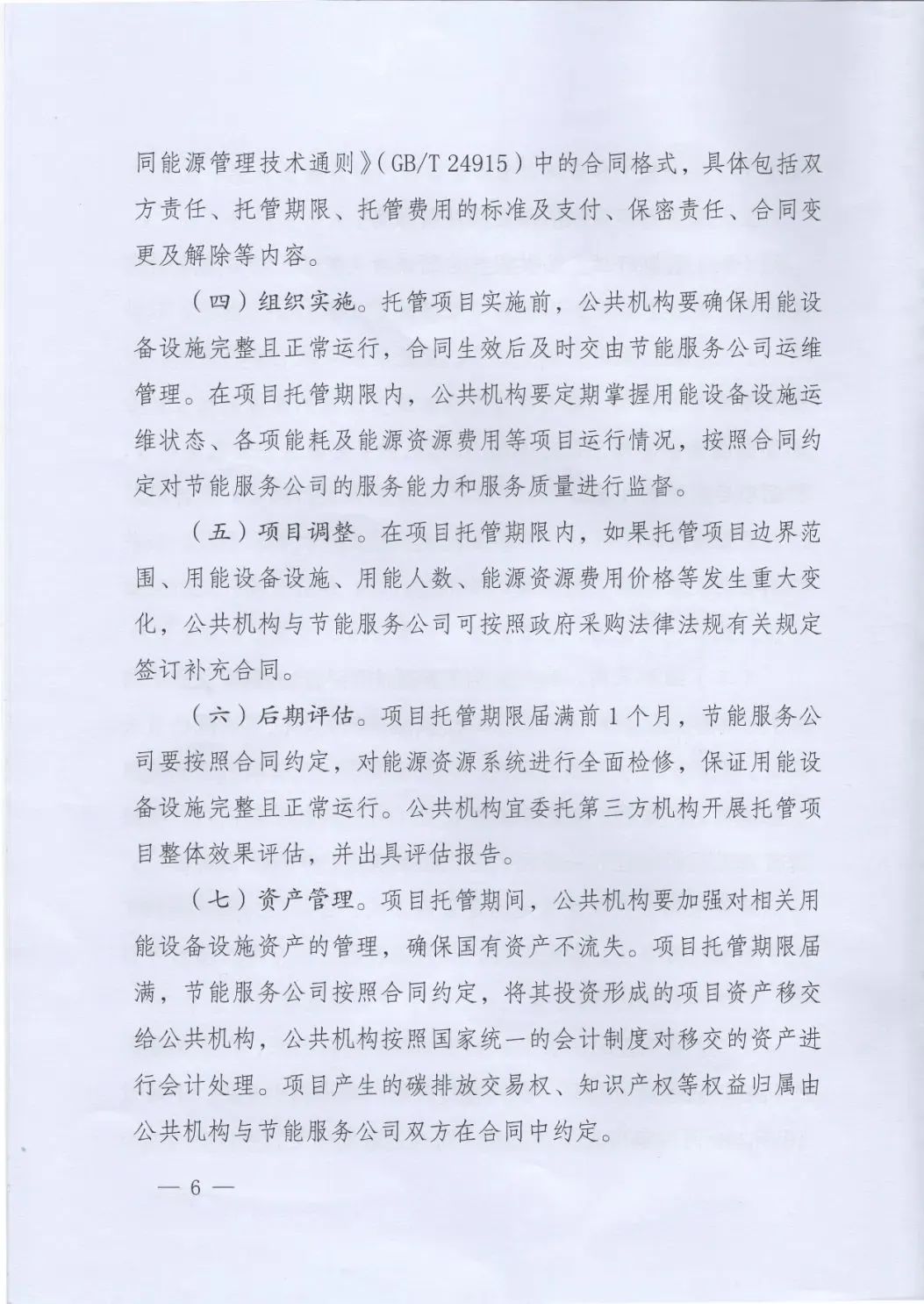 國管局、國家發(fā)改委、財政部、鼓勵和支持公共機構(gòu)采用能源費用托管服務(wù)