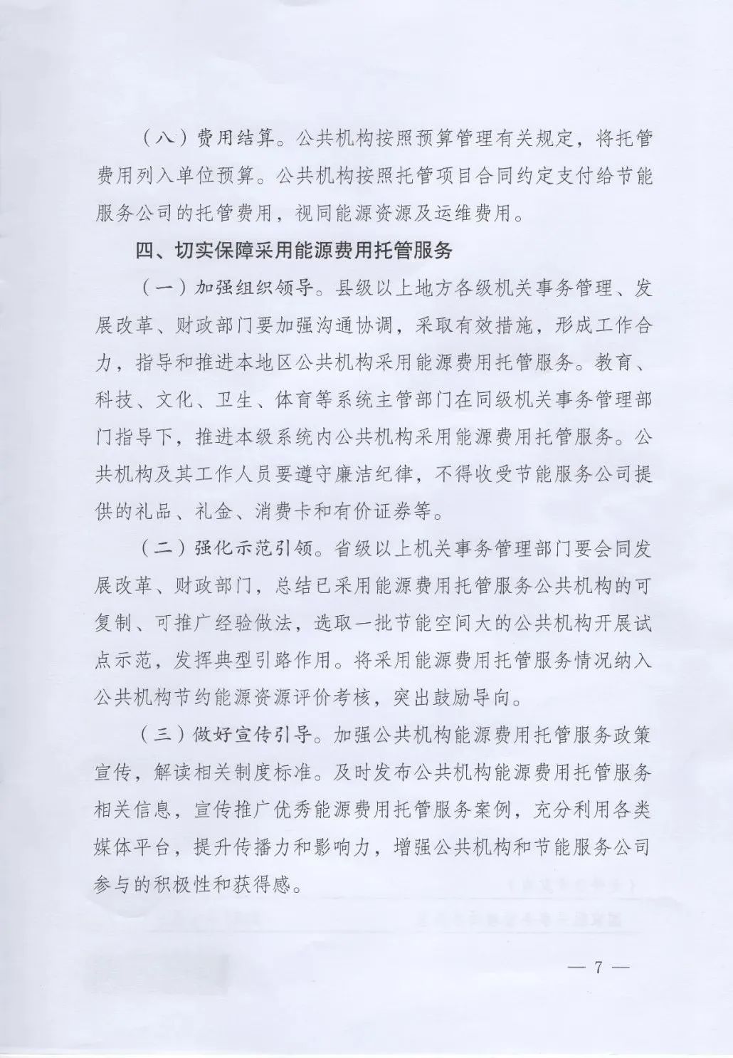 國管局、國家發(fā)改委、財政部、鼓勵和支持公共機構(gòu)采用能源費用托管服務(wù)